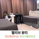연제경찰서 | 연산동피부관리 벨리브뷰티에서 수분관리 받은 후기