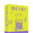 드렁큰쉐프s | [리뷰어스클럽-RHK] &lt;걸리 드링크&gt; 서평단 모집