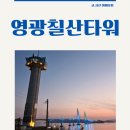 영광의 빛 | 전남 영광 가볼만한 곳 영광칠산타워 칠산대교