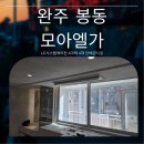 모아엘가아파트 | 완주 봉동모아엘가 아파트 시스템에어컨 설치비용과 시공 후기