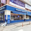 파리바게뜨과학대점