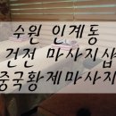 황실유흥주점 | [인계동 마사지] 수원 커플 마사지 추천 '중국황제마사지', 수원 순수 건전 마사지샵
