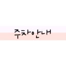 금호초 공영주차장 화장실 네이버블로그