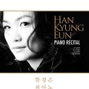 [무료공연] 한경은 피아노 독주회 6월 8일 (일) 8시 한국가곡예술마을 이미지