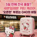 세븐일레븐 제일시장점 | 5일 만에 전국 품절? 세븐일레븐 키티 캐리어 ‘오픈런’ 부르는 O4O의 비밀