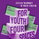 [올마이스] 2023년 청년예술가 첫 개인전 지원사업 통합 전시회 이미지