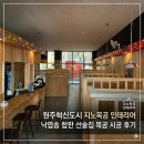 도시공간인테리어 | 원주혁신도시인테리어 선술집 목공 시공 후기 낙엽송 합판 감성으로 완성한 공간 지노목공 인테리어