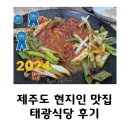 태광식당 | 제주도 블루리본 7년 연속 현지인 맛집, 태광식당 후기