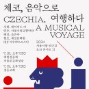 2024 서울시향 퇴근길 토크 콘서트 Ⅱ: 체코, 음악으로 여행하다 ① 이미지
