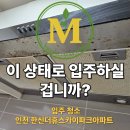 sky 25 | 인천 25평 한신더휴스카이파크 아파트 입주청소 후기 (창틀·욕실 오염 심각했던 현장, 업체 선택 기준)