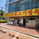성남 소고기 맛집 ★ 궁전생고기 ★ 공단회식 추천