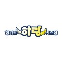 합기도.하랑.키즈짐 이미지