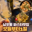남포동 파스타 맛집 오늘부터1일 데이트장소 단골후기