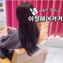 가은미용실 | 강남역 미용실 추천 이철헤어커커 가은 디자이너 톤다운 염색 후기