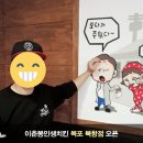 이춘봉인생치킨북항점