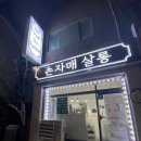 손자매살롱 이미지