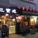 삼보성 이미지