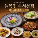 다복축산 | [수서 맛집] 늘복집 수서본점 | 11만원 사시미 다복정식 | 진짜 제대로 된 복어 코스 요리