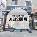 [내돈내산후기] 마산 경남대 동물성생크림 와플맛집 &#39;카페인중독&#39;