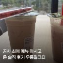 공차대전 - 서구 복수동로 56 | 대전 상대동 공차 방문 후기, 버블티 한잔하기 좋은 곳
