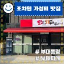 부대통령뚝배기세종홍익대점 | 【세종】조치원 갓성비 맛집/ 부대통령 가격, 메뉴 추천, 솔직후기