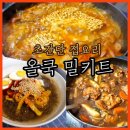 석천칡냉면 | [밀키트 추천] 올쿡 밀키트 - 초간단 집밥 &amp; 집들이 요리 (의정부부대찌개/유천칡냉면/안동찜닭후기)