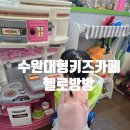 슬아어린이집 | 수원대형키즈카페 헬로방방 4살,12개월 아기 후기