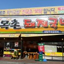 목촌돼지국밥 동래점 이미지