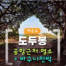 인화민박 | [제주] 공항근처 숙소 바구니민박 내돈내산 후기 &amp; 도민 추천 명소 도두봉 일출일몰 명소