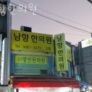 남향한의원 이미지