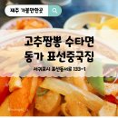 표선도서관 주차장 | 서귀포표선면짬뽕 동가, 짬뽕 국물 미쳤다.