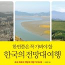 한번쯤은 꼭 가봐야 할 한국의 전망대 여행[원앤원스타일 출판사] 서평이벤트 이미지