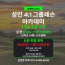 정원골프 아카데미 | 진주 평거동 새벽반 4대1 그룹레슨 오픈! 2개월 파3 2회 포함 성호준골프아카데미