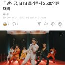 국민연금, BTS 초기투자 2500억원 대박 이미지