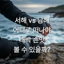 화성대어낚시터 | 서해 vs 남해, 어디로 떠나야 '대박 손맛' 볼 수 있을까?