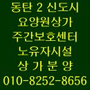 동탄2신도시 유일 요양원상가분양 노유자시설 주간보호센터자리추천 요양원허가가능 이미지