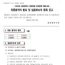 2023년 대전광역시 청원경찰 공개경쟁 채용시험 최종합격자 발표 및 임용후보자 등록 공 이미지