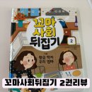 누리과정연계 도서꼬마사회뒤집기 2권 '가족'