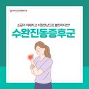 관양동정형외과 인덕원고려더튼튼의원) 손이 저리고 힘이 빠진다면? 수완진동증후군 의심해보세요