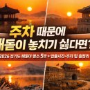 씨유양평남한강점 | “주차 때문에 해돋이 놓치기 싫다면?” 2026 경기도 해돋이 명소 5곳 + 일출시간·주차 팁 총정리