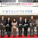 동구청소년자연수련원 이미지