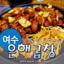 은해곱창구이 이미지