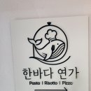 한바다식당 | [부안 맛집] 변산반도 오션뷰 파스타 끝판왕 '한바다연가' 내돈내산 솔직후기
