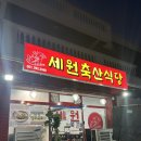 세원정육점 이미지