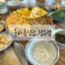 경주 보문호 꼬막비빔밥 육전 맛집 [올바릇식당 경주점 ]