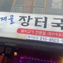 한재골장터국밥 이미지