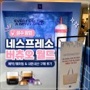 성수팝업 네스프레소 버츄오 월드 예약 웨이팅 내돈내산 구매 후기