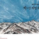 이호신의 ‘어머니의 땅, 지리산 진경 순례’전 2012. 4.4~4.28 아라아트센터 이미지