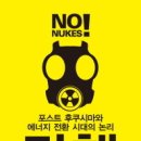 ＜탈핵: 포스트 후쿠시마와 에너지 전환 시대의 논리＞ 정리 이미지