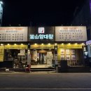 관곡로64번길 | 기흥구청 맛집 곱창 대창 항정살 맛있는 뚱보집 부산양대창